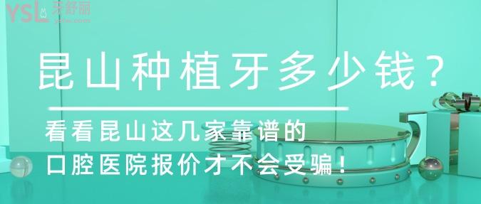 昆山種植牙多少錢(qián)？看看昆山這幾家靠譜的口腔醫(yī)院報(bào)價(jià)才不會(huì)受騙！