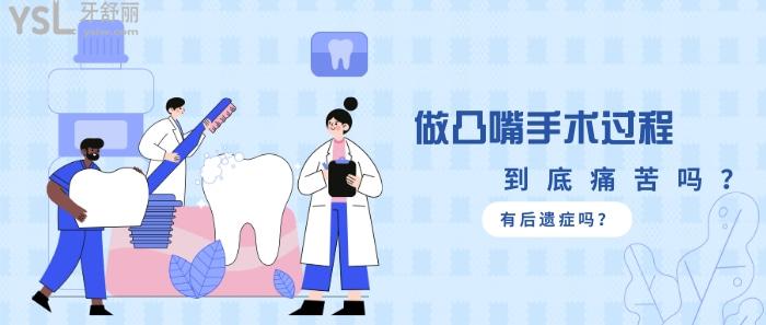 做凸嘴手術(shù)過程痛苦嗎