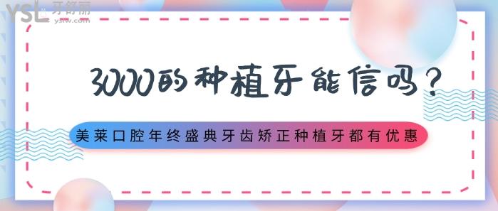 3000的種植牙能信嗎.jpg