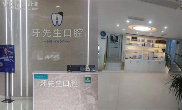 牙先生口腔前臺