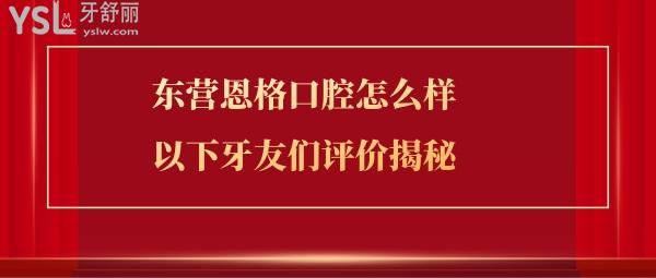 東營恩格口腔正規(guī)靠譜嗎