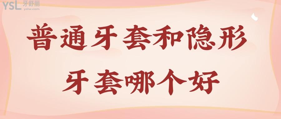 普通牙套和隱形牙套哪個好