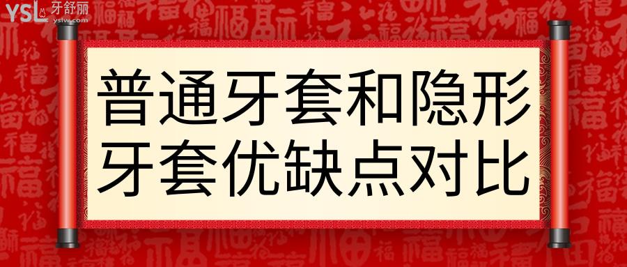 普通牙套和隱形牙套哪個好
