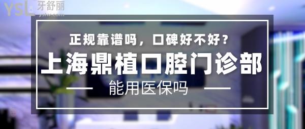 上海鼎植口腔門診部正規(guī)靠譜嗎_地址_視頻_口碑好不好_收費(fèi)標(biāo)準(zhǔn)_能用社保嗎?(正規(guī)靠譜/上海楊浦區(qū)、閔行區(qū)、浦東新區(qū)、虹口區(qū)、黃浦區(qū)、長寧區(qū)/口碑非常好/收費(fèi)中等/暫不能用社保/VIIV穿顴穿翼疑難種植牙)