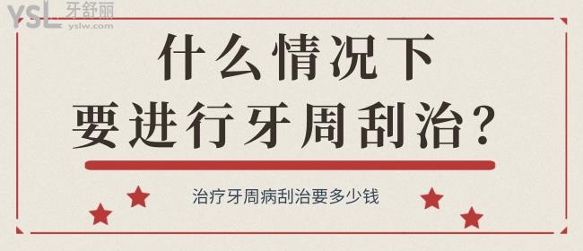 什么情況下要進(jìn)行牙周刮治？治療牙周病刮治要多少錢