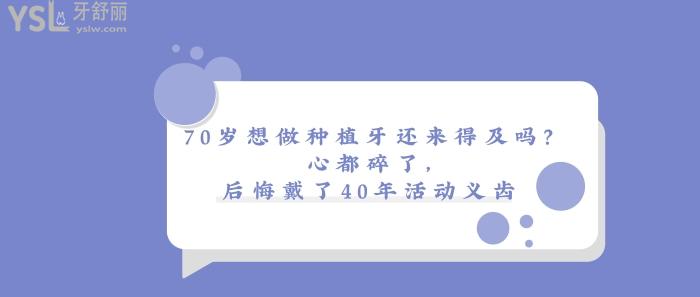 戴了40年活動(dòng)義齒
