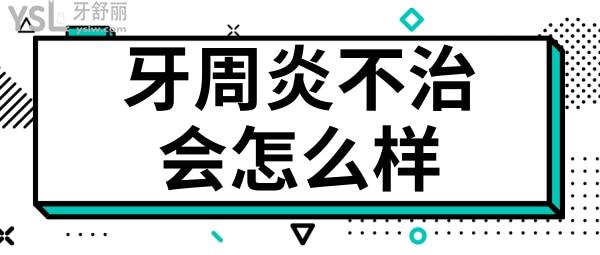 牙周炎不治