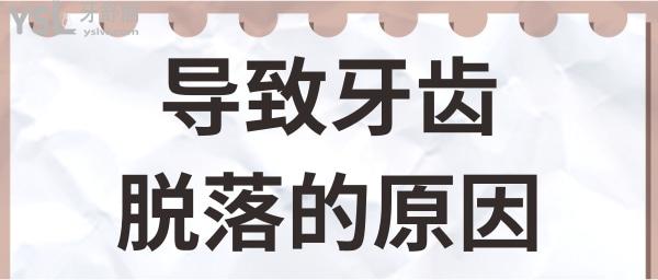 38歲牙齒脫落的原因 千萬別忽略牙周炎這個原因.jpg