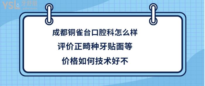 成都銅雀臺(tái)口腔醫(yī)院怎么樣