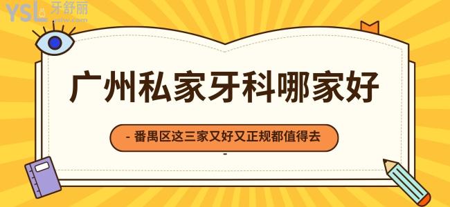 廣州私家牙科哪家好，番禺區(qū)這三家又好又正規(guī)值得去