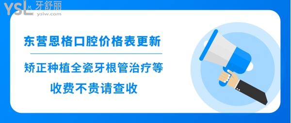 東營恩格口腔好不好