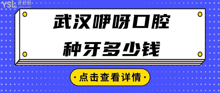 武漢咿呀口腔種牙多少錢