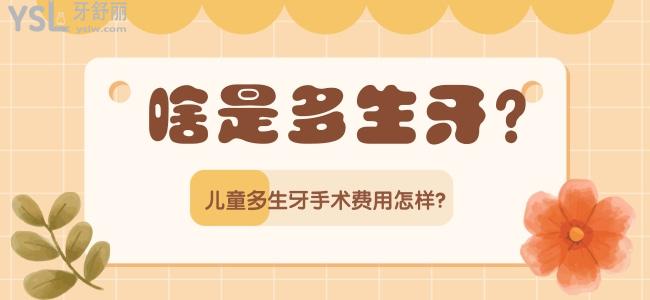 啥是多生牙？?jī)和嗌朗中g(shù)費(fèi)用怎樣？