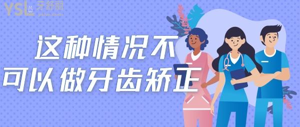 不能做牙齒矯正