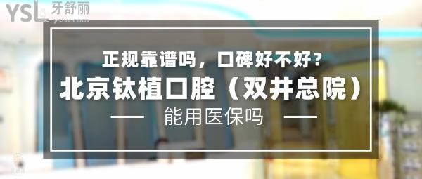 北京鈦植口腔（雙井總院）正規(guī)靠譜嗎_地址_視頻_口碑好不好_收費標(biāo)準(zhǔn)_能用社保嗎?(正規(guī)靠譜/北京市朝陽區(qū)/口碑非常好/收費中等/暫不能用社保)