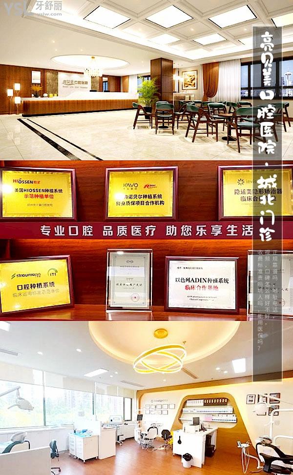 杭州亮貝美口腔醫(yī)院(城北門診)正規(guī)靠譜嗎_地址_視頻_口碑好不好_收費標(biāo)準(zhǔn)_能用社保嗎?(正規(guī)靠譜/杭州市拱墅區(qū)/口碑非常好/收費中等/能用社保)