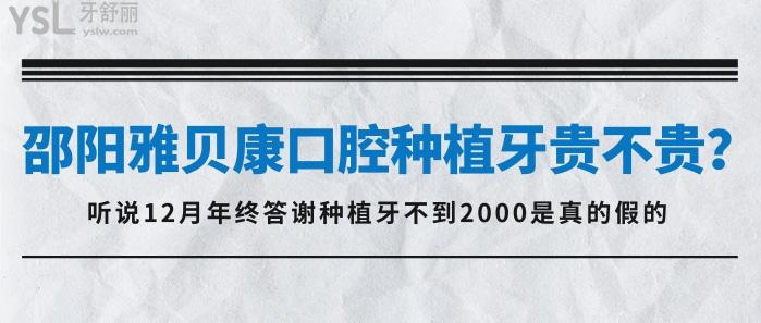 邵陽雅貝康口腔種植牙貴不貴.jpg