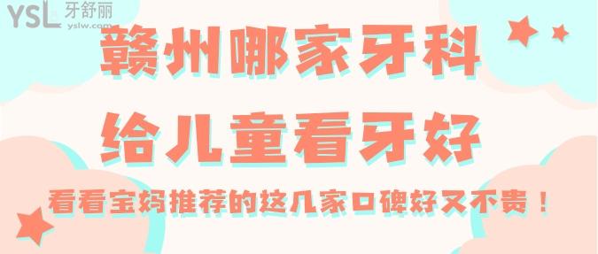 贛州哪家牙科給兒童看牙好？看看寶媽推薦的這幾家口碑好又不貴！