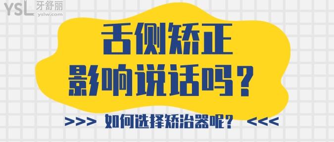 舌側(cè)矯正影響說話嗎？如何選擇矯治器呢？