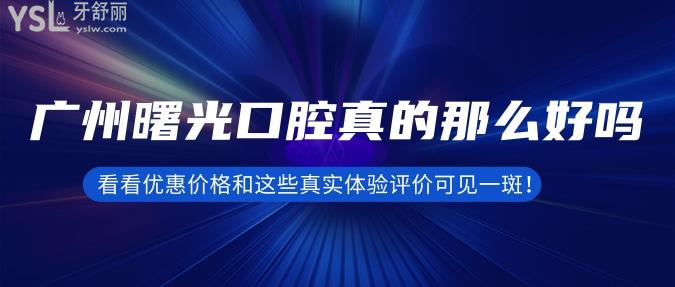 廣州曙光口腔真的那么好嗎？看看優(yōu)惠價(jià)格和這些真實(shí)體驗(yàn)