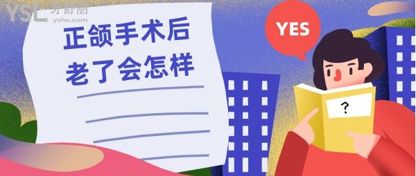 正頜老了會(huì)怎樣