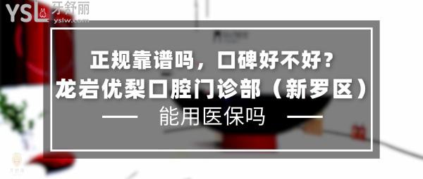 龍巖優(yōu) 梨口腔