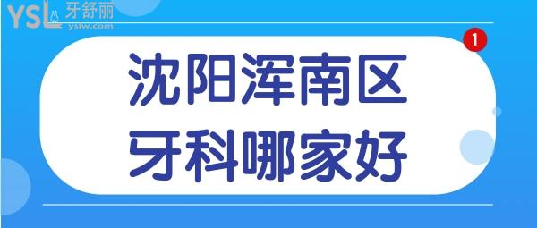 沈陽渾南牙科哪家好