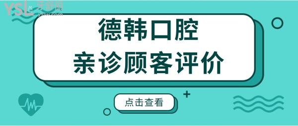 匯總武漢德韓口腔醫(yī)院地址 醫(yī)生介紹 收費明細及親診顧客評價.jpg