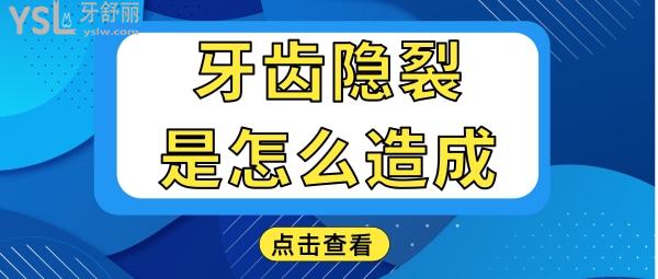 健康小常識(shí)：牙齒隱裂是什么原因造成的？.jpg