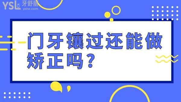 鑲牙還能矯正嗎