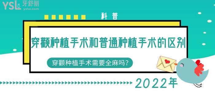 科普穿顴種植手術和普通種植手術的區(qū)別，穿顴種植手術要全麻嗎