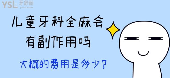 兒童牙科全麻會有副作用嗎，大概的費用是多少？