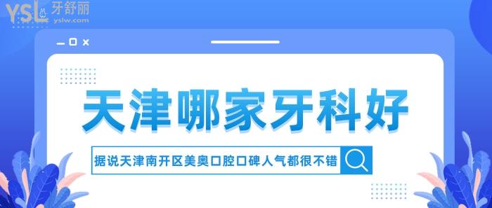 天津哪家牙科好，天津南開(kāi)區(qū)美奧口碑人氣