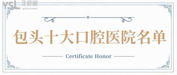 包頭十大口腔醫(yī)院名單