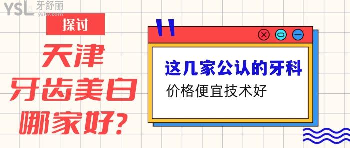 天津牙齒美白哪家好