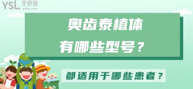 奧齒泰植體有哪些型號，都適用于哪些患者？