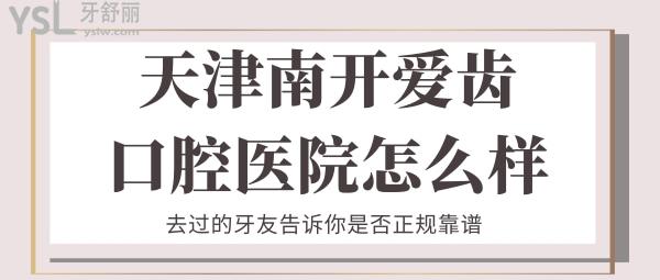 天津南開愛齒口腔醫(yī)院怎么樣