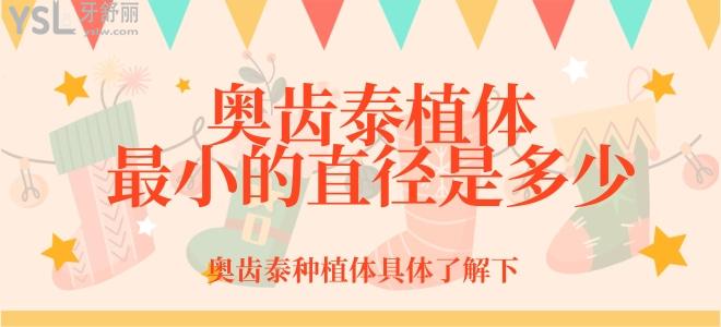 奧齒泰植體比較小的直徑是多少？奧齒泰種植體具體了解下