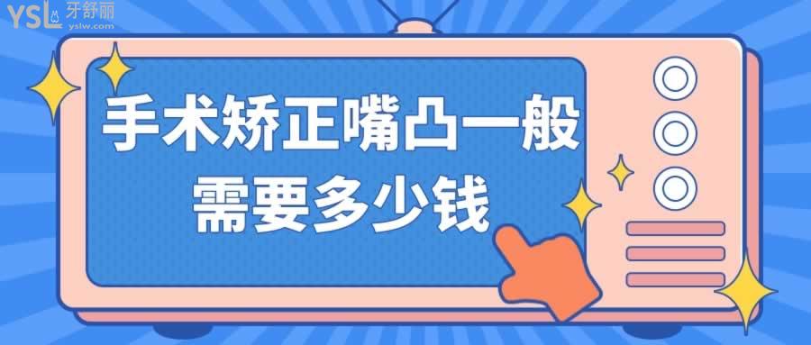 手術矯正嘴凸一般需要多少錢