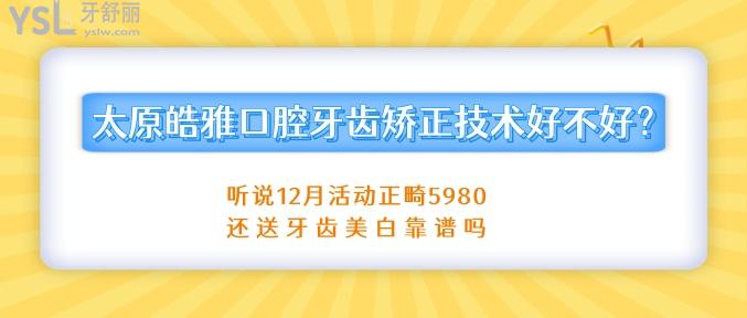 太原皓雅口腔牙齒矯正技術(shù)好不好.jpg