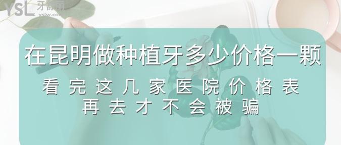 在昆明做種植牙多少價格一顆？看完這幾家醫(yī)院價格表再去才不會被騙！
