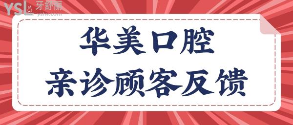 武漢華美口腔中心怎么樣 收費貴嗎 看親診顧客真實反饋.jpg