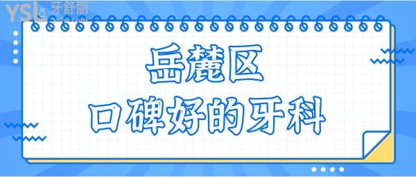 長沙岳麓區(qū)口腔醫(yī)院哪家好 當?shù)厝送扑]這五家口碑好性價比高的口腔醫(yī)院 附收費標準.jpg