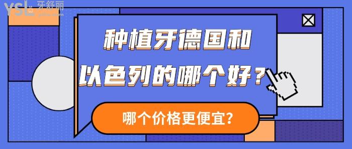 種植牙德國(guó)和以色列的哪個(gè)好？