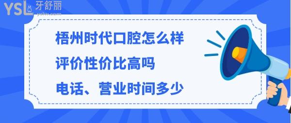 梧州時代口腔正規(guī)靠譜嗎