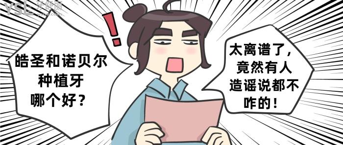 皓圣和諾貝爾種植牙哪個好