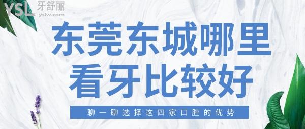 東莞東城哪里看牙比較好