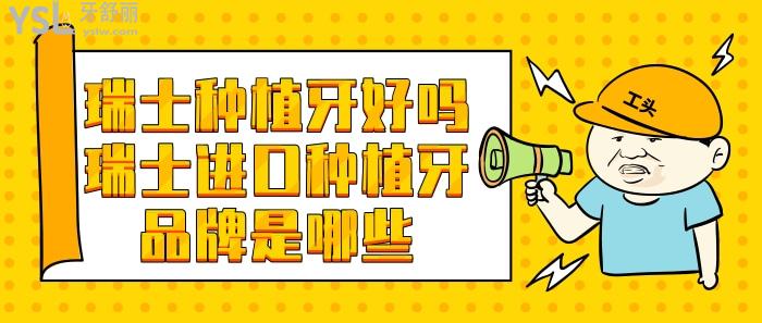 瑞士種植牙好嗎，瑞士進(jìn)口種植牙品牌是哪些