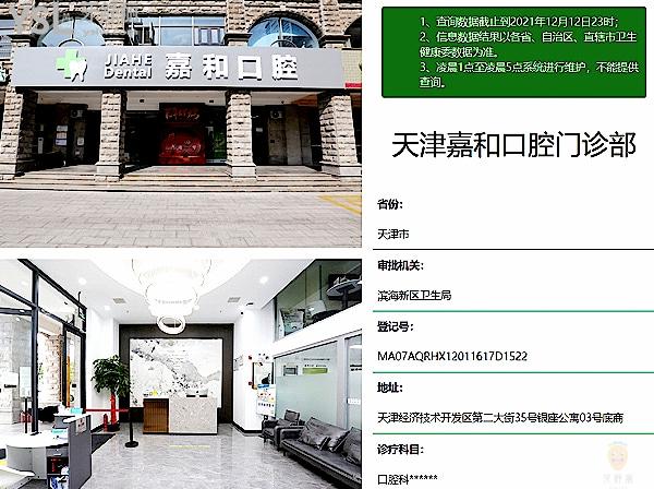 天津嘉和口腔門診部正規(guī)靠譜嗎_地址_視頻_口碑好不好_收費(fèi)標(biāo)準(zhǔn)_能用社保嗎?(正規(guī)靠譜/天津市濱海新區(qū)/口碑良好/收費(fèi)中等/暫不能用社保)
