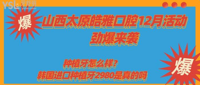 山西太原皓雅口腔12月活動驚爆來襲.jpg